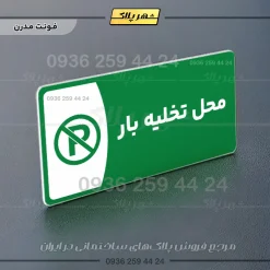 پلاک مولتی محل تخلیه بار - تصویر 20